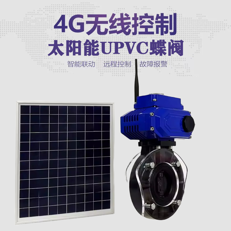 惠安皓久 无线太阳能远程控制蝶阀 光伏板发电 精准控制 开关迅速 农田灌溉